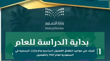 تعرف على مواعيد انطلاق الفصول الدراسية والإجازات الرسمية في السعودية لعام 1447 بالتفصيل